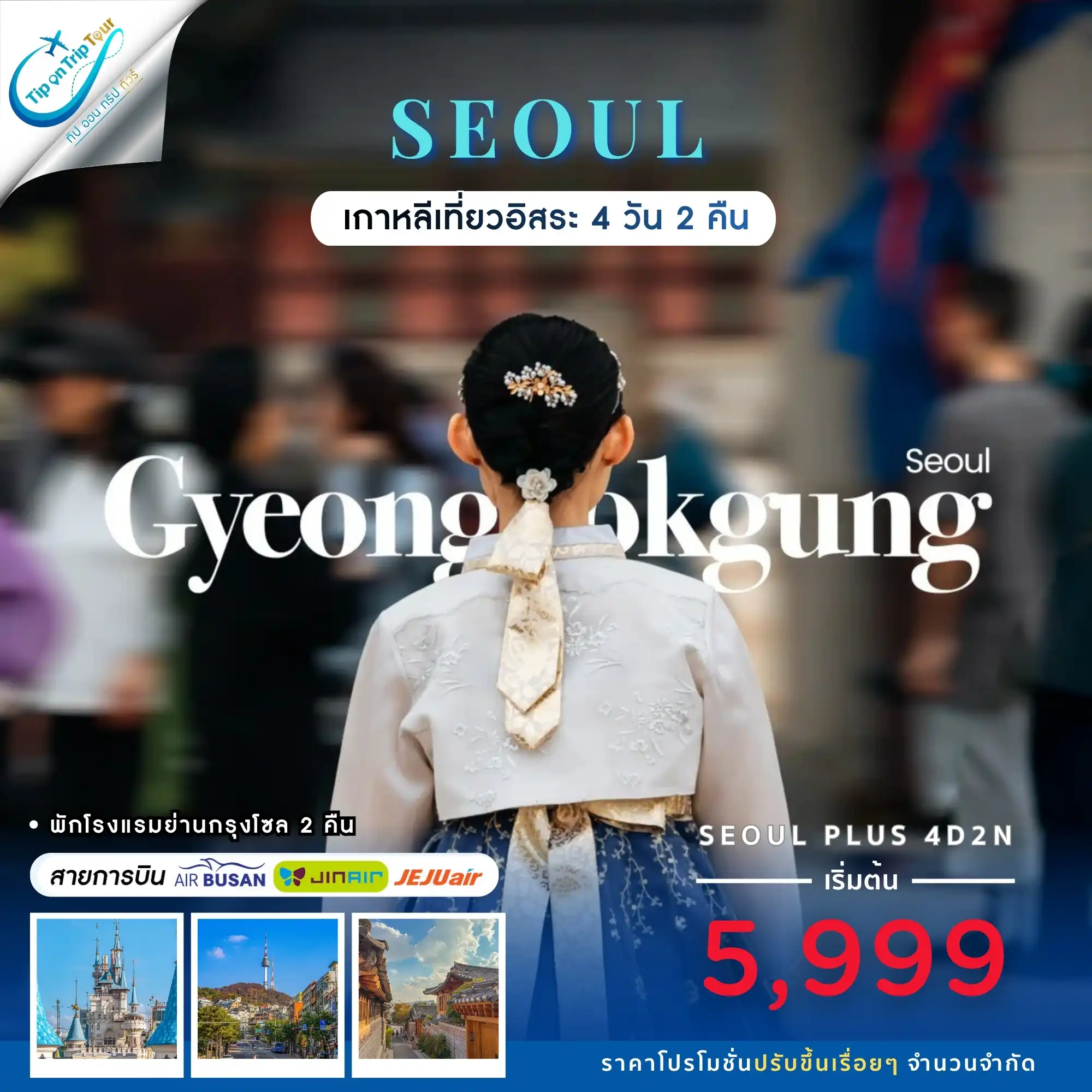 SEOUL PLUS 4D2N เที่ยวอิสระ 1 วัน **เช็คราคาตามวันเดินทางกับแอดมินเท่านั้น**