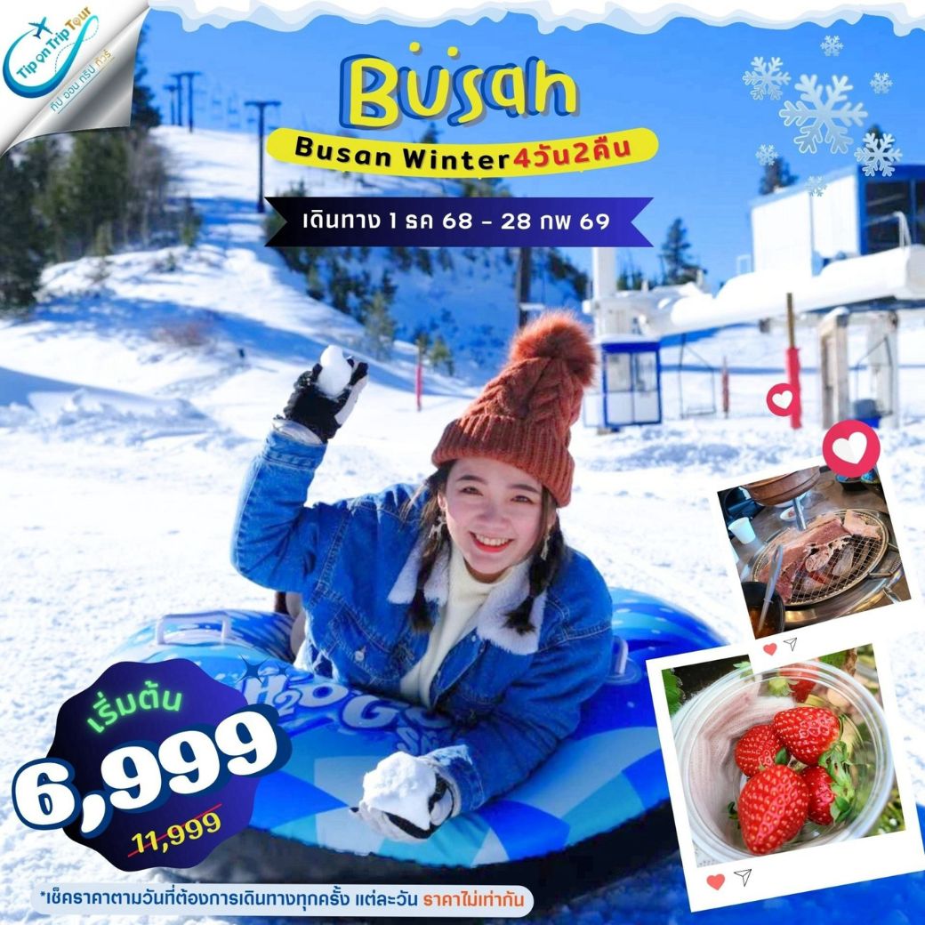 ปูซาน Winter 4 วัน 2 คืน เที่ยวเต็ม **เช็คราคาตามวันเดินทางกับแอดมินเท่านั้น**