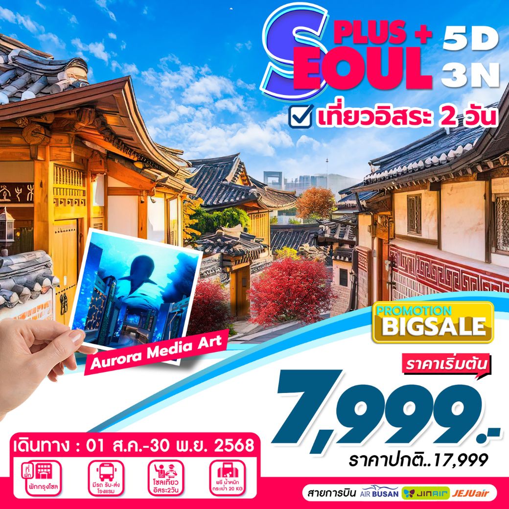 เกาหลี โซล SEOUL PLUS 5 วัน 3 คืน ฟรีเดย์ 2 วัน **เช็คราคาตามวันเดินทางกับแอดมินเท่านั้น**
