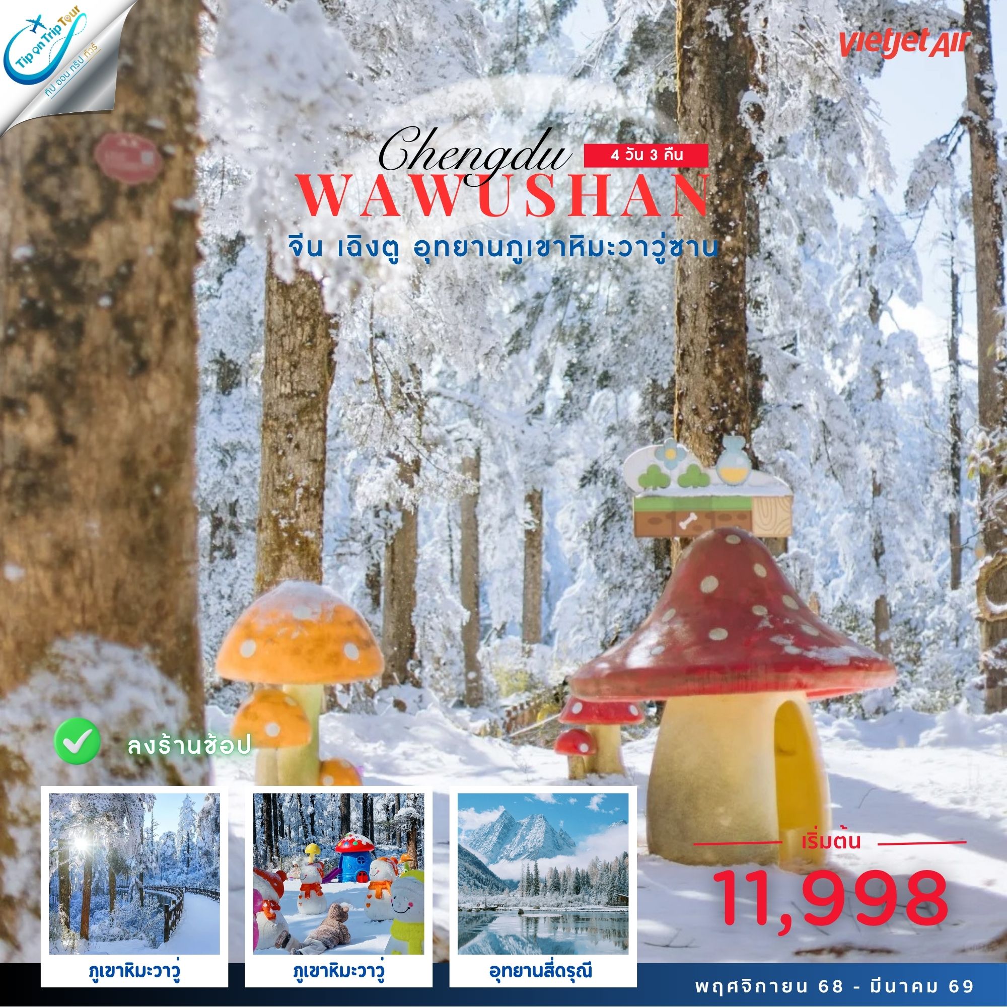 “Winter Dream” เฉิงตู – ภูเขาหิมะวาวู่ 4 วัน 3 คืน BCTFU32-VZ