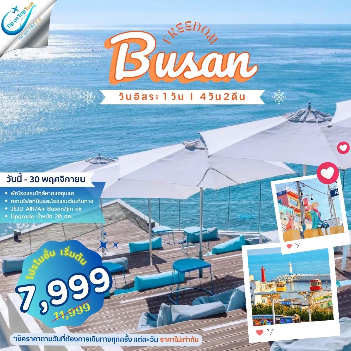 Busan Plus 4D2N เที่ยวอิสระ 1 วัน **เช็คราคาตามวันเดินทางกับแอดมินเท่านั้น**