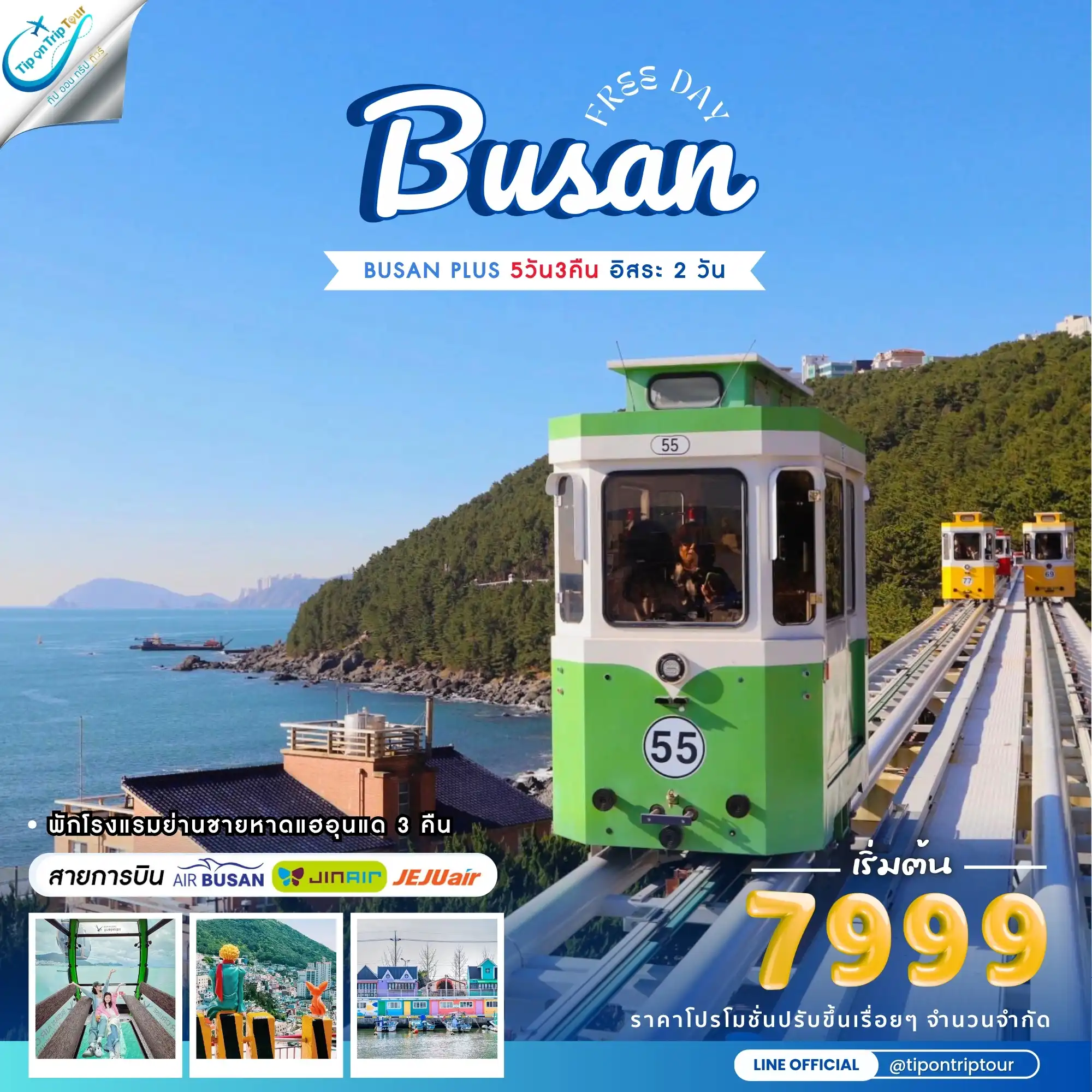 ปูซาน อิสระ 5 วัน 3 คืน ฟรีเดย์ 2 วัน **เช็คราคาตามวันเดินทางกับแอดมินเท่านั้น**