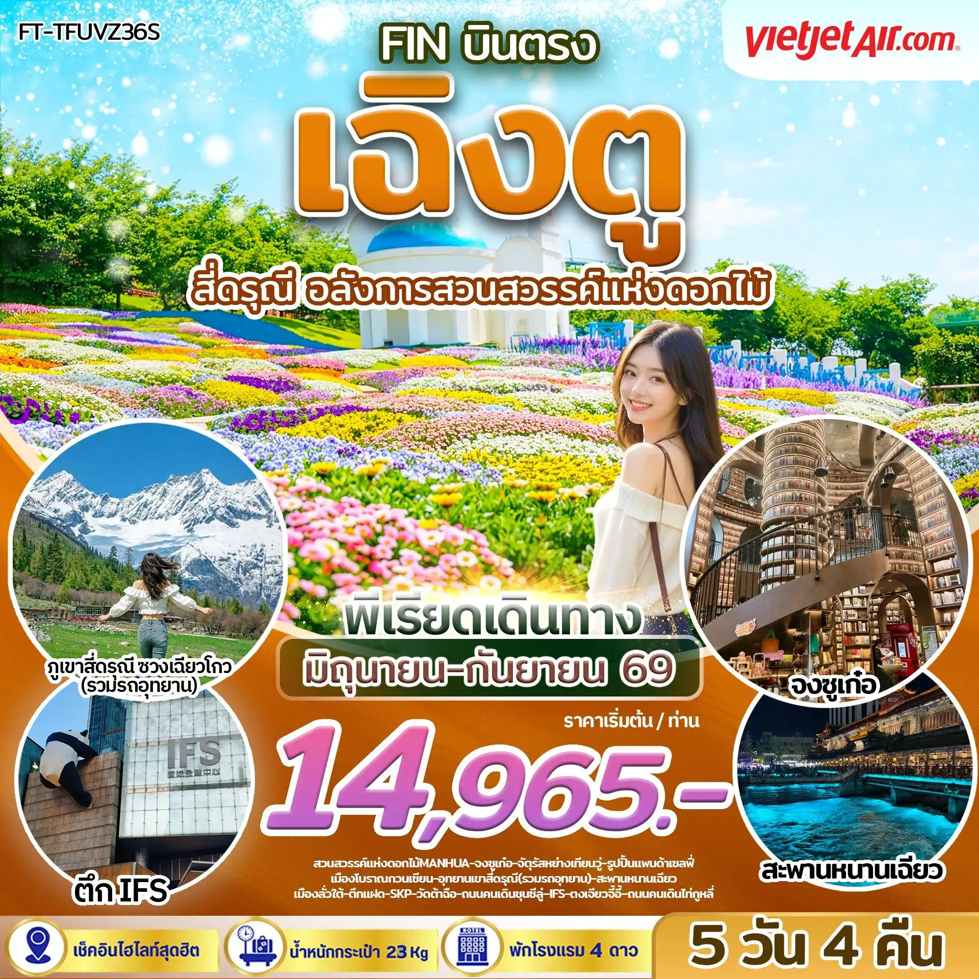 เฉิงตู ภูเขาสี่ดรุณี อลังการสวนสวรรค์แห่งดอกไม้ 5 วัน 4 คืน FT-TFUVZ36S