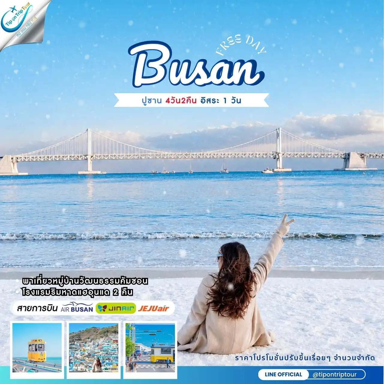 Busan Plus 4D2N อิสระ 1 วัน (เช็คราคาและวันเดินทางอัพเดตกับแอดมิน)
