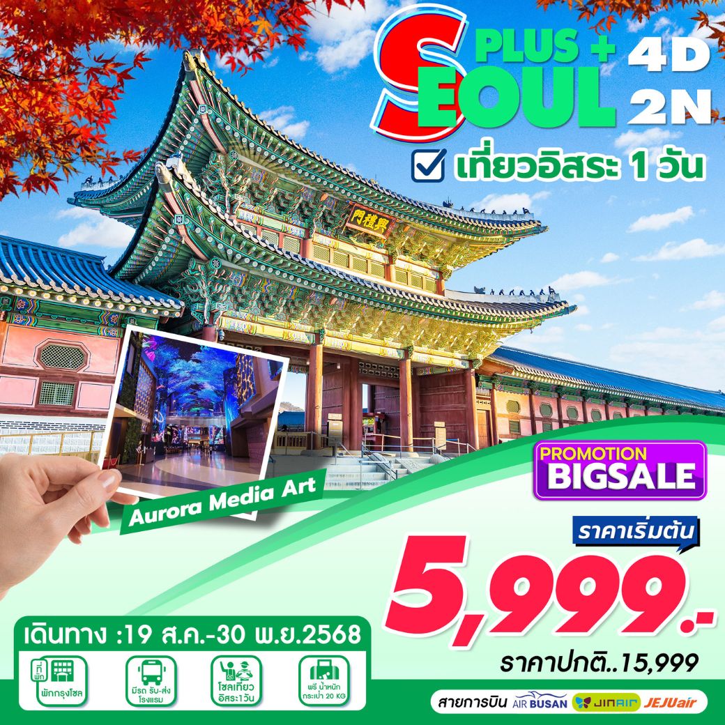 SEOUL PLUS 4D2N เที่ยวอิสระ 1 วัน **เช็คราคาตามวันเดินทางกับแอดมินเท่านั้น**