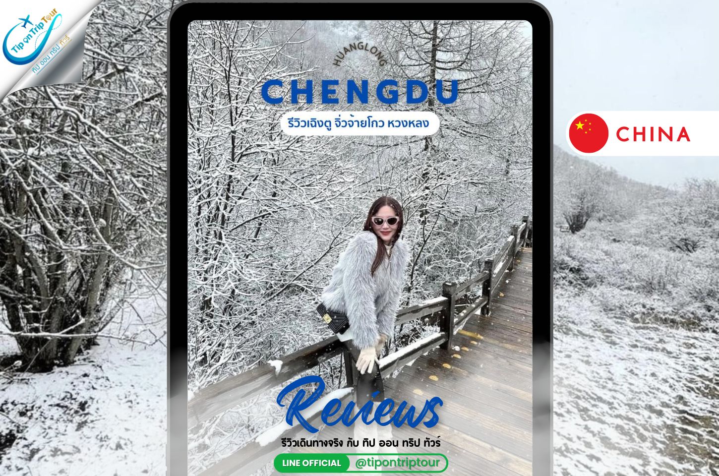รีวิวทัวร์: เฉิงตู – จิ่วจ้ายโกว – หวงหลง ช่วงหิมะฉ่ำ กับ Tip on Trip Tour
