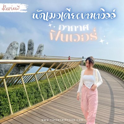 รีวิวบานาฮิลล์