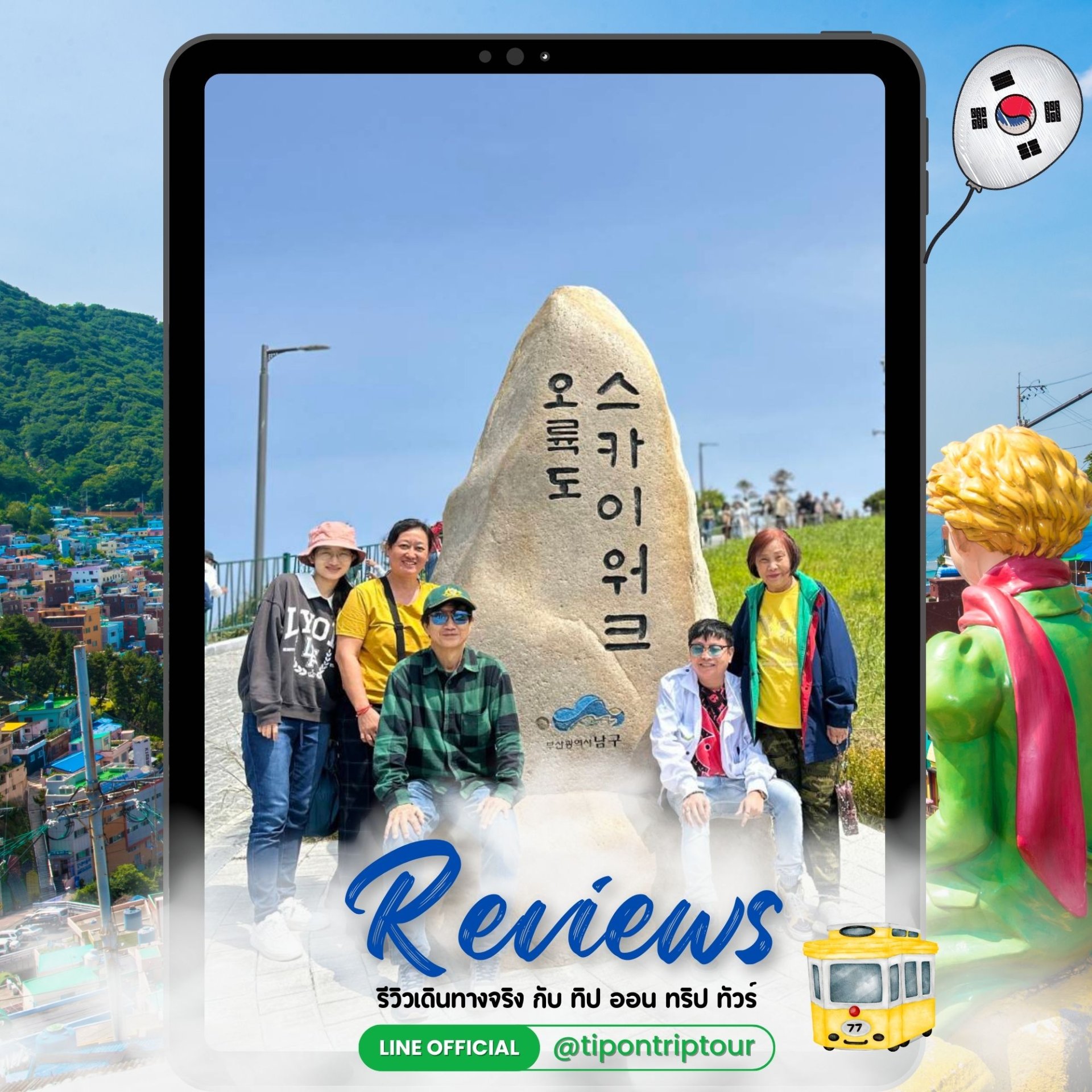 รีวิวทริปเกาหลี ปูซาน 4 วัน 2 คืน คุณชุติมา เที่ยวครบทุกวัน กับทิปออนทริปทัวร์