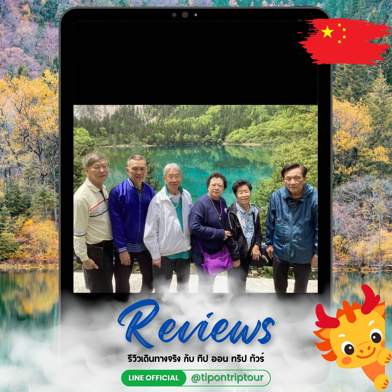 รีวิวทัวร์จีน เฉิงตู จิ่วจ้ายโกว ปี้เผิงโกว กับทิปออนทริปทัวร์ – ธรรมชาติสุดอลังการ ประทับใจทุกช่วงเวลา