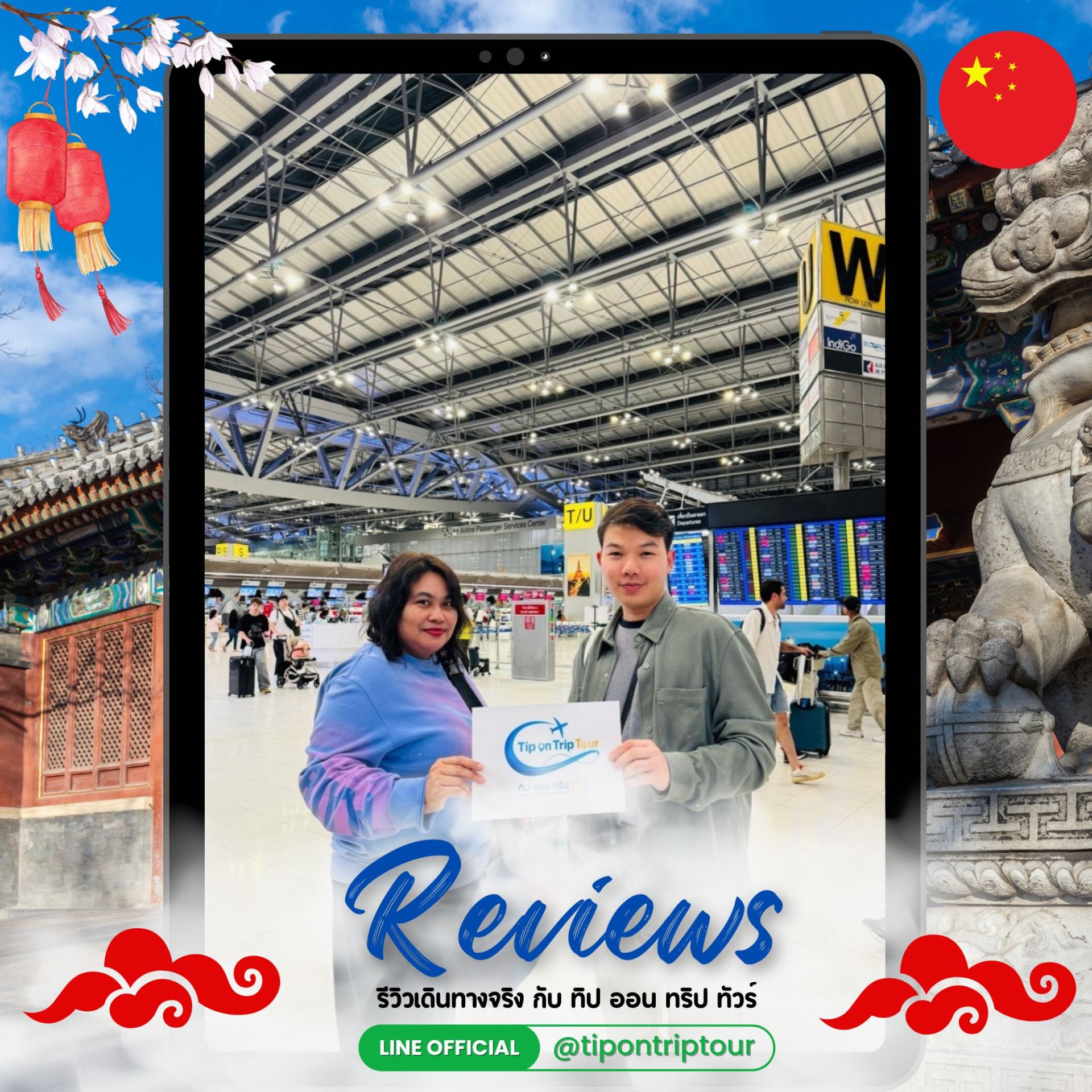 รีวิวทัวร์จีน ปักกิ่ง 5 วัน 3 คืน
บินลัดฟ้า ตามหาลาบูบู้ กับทิปออนทริปทัวร์