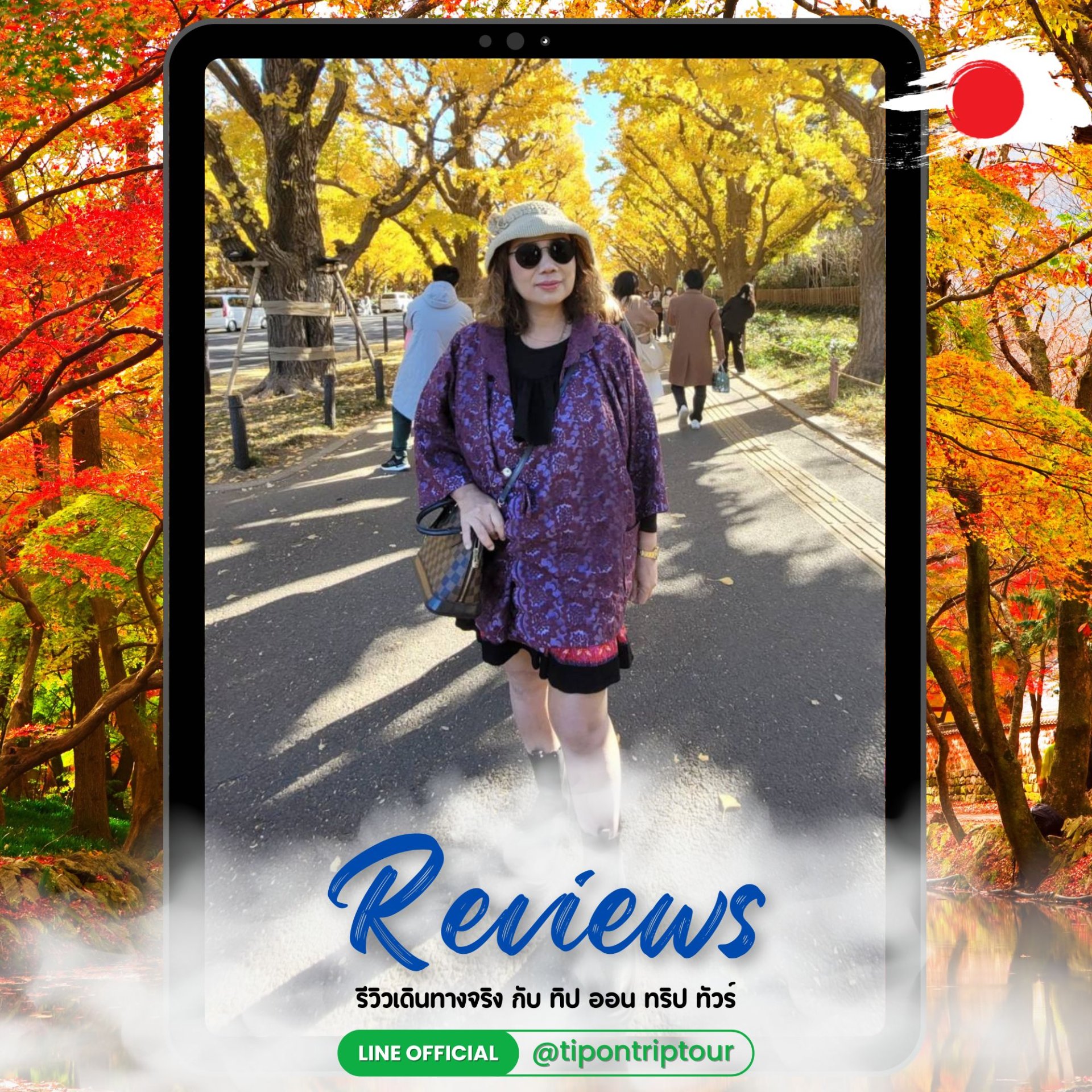 รีวิวทัวร์ญี่ปุ่น Tokyo Autumn ใบไม้เปลี่ยนสี กับทิปออนทริปทัวร์ เที่ยวโตเกียว ฤดูใบไม้ร่วง