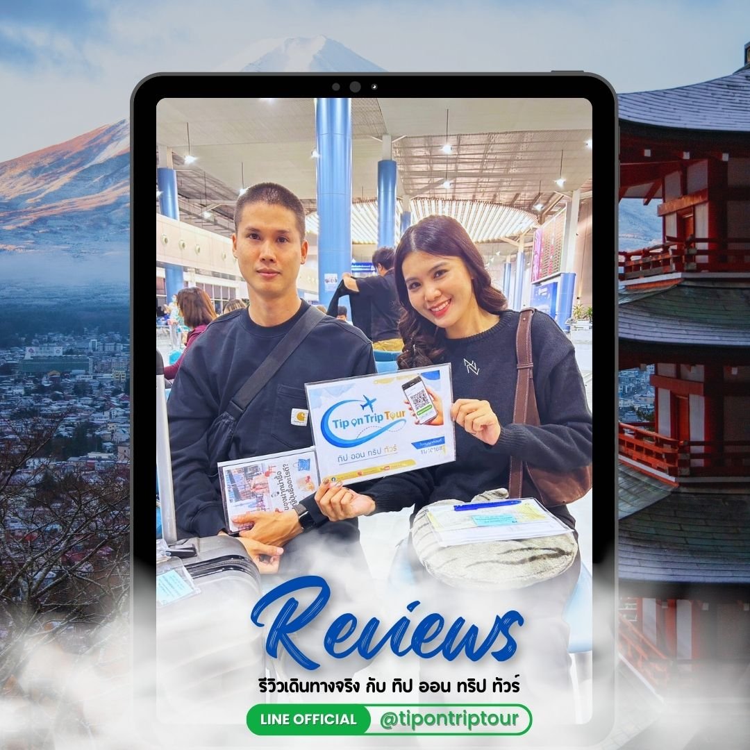 รีวิวทัวร์ญี่ปุ่นโตเกียว มกราคม 2568 หิมะสวย