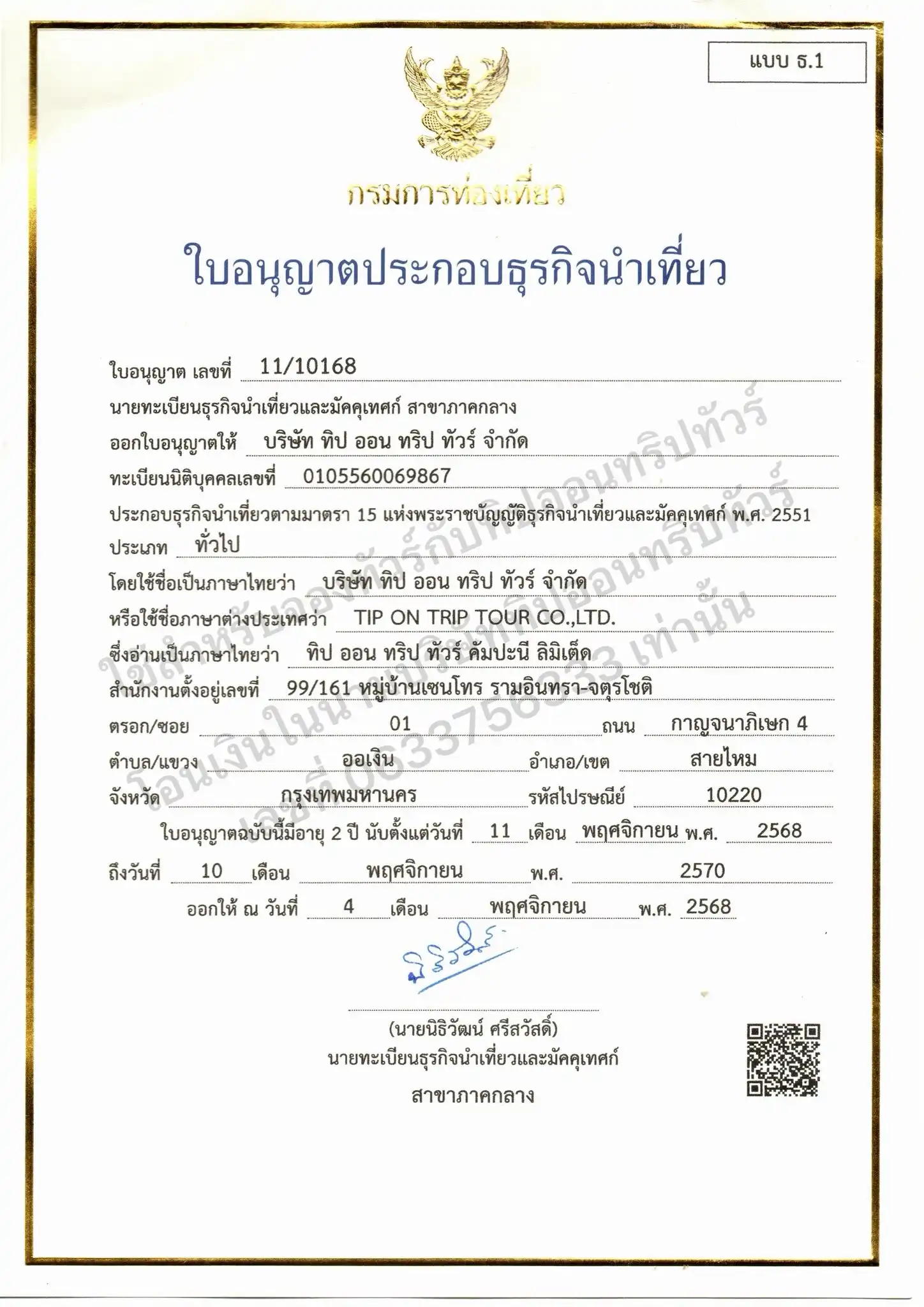 ใบอนุญาตธุรกิจนำเที่ยว