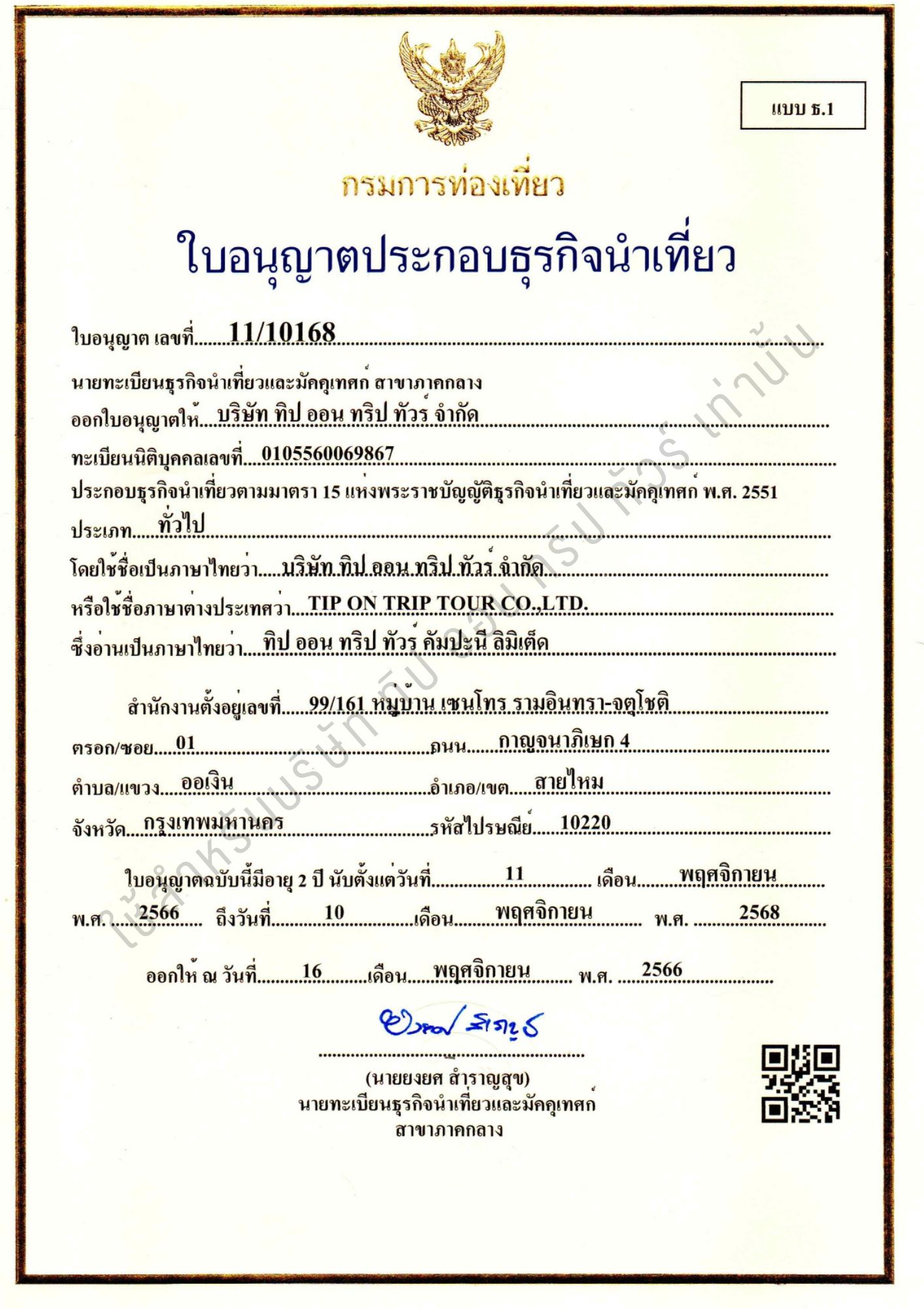 ใบอนุญาตธุรกิจนำเที่ยว