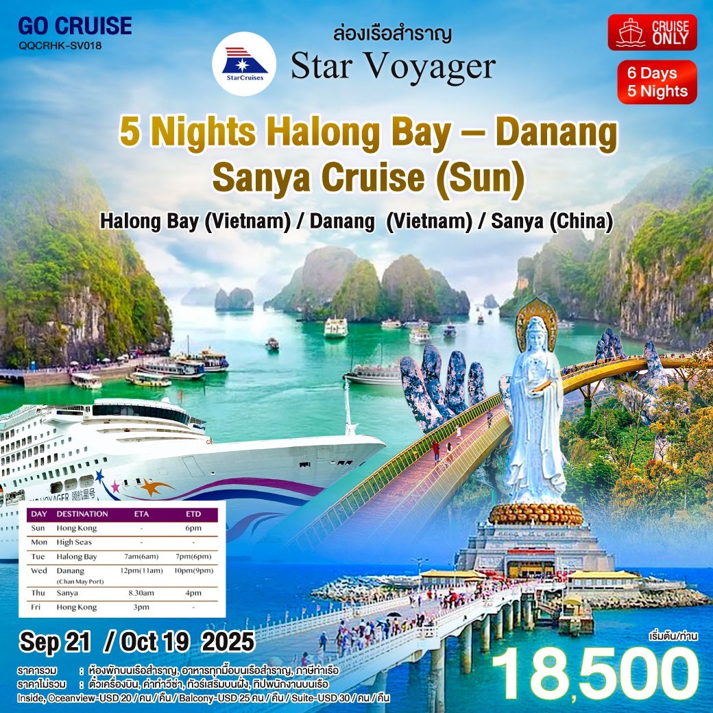 ล่องเรือสำราญ Star Voyager ฮ่องกง สุดคุ้ม!! ฮ่องกง - เวียดนาม - จีน 6วัน 5คืน
