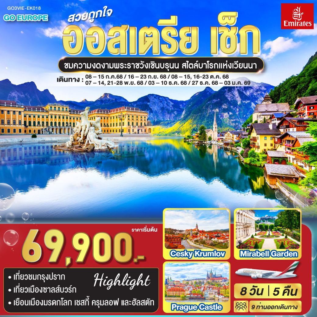 ทัวร์ออสเตรีย สวยถูกใจ ออสเตรีย - เช็ก 8วัน 5คืน (EK)
