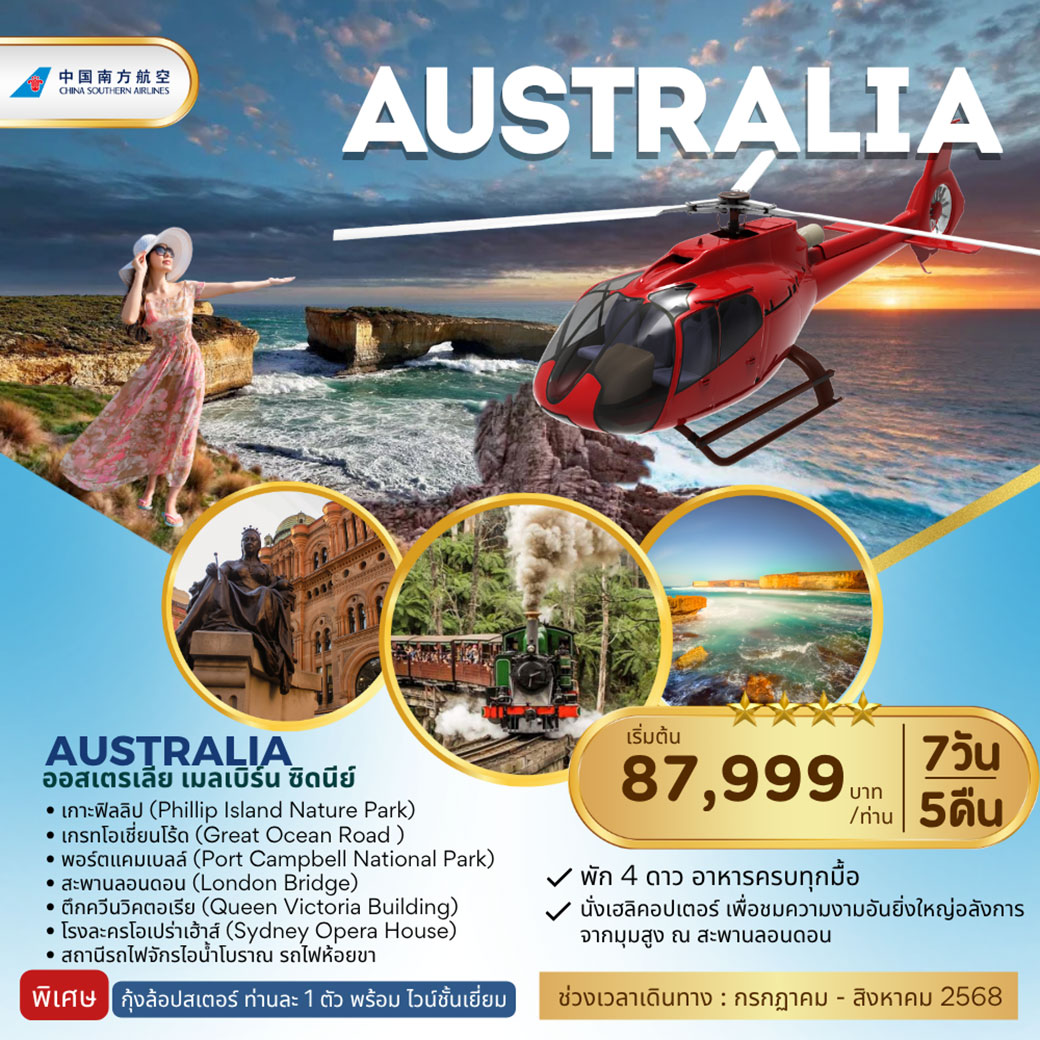 ทัวร์ออสเตรเลีย MELBOURNE SYDNEY 7วัน 5คืน (CZ)