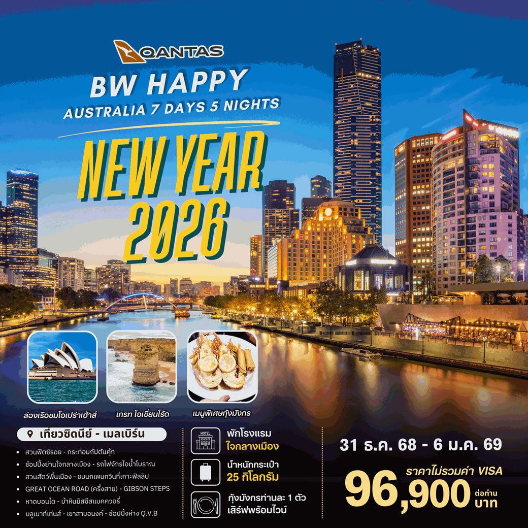 ทัวร์ออสเตรเลีย HAPPY AUSTRALIA NEWYEAR 2026 7วัน 5คืน (QF)