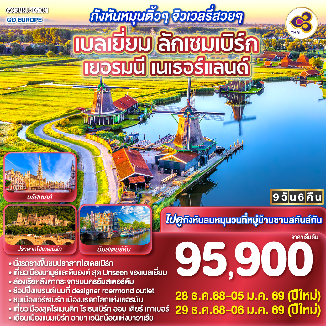 ทัวร์เบลเยี่ยม กังหันหมุนติ้วๆ จิวเวลรี่สวยๆ เบลเยี่ยม ลักเซมเบิร์ก เยอรมนี เนเธอร์แลนด์ 9วัน 6คืน (TG)