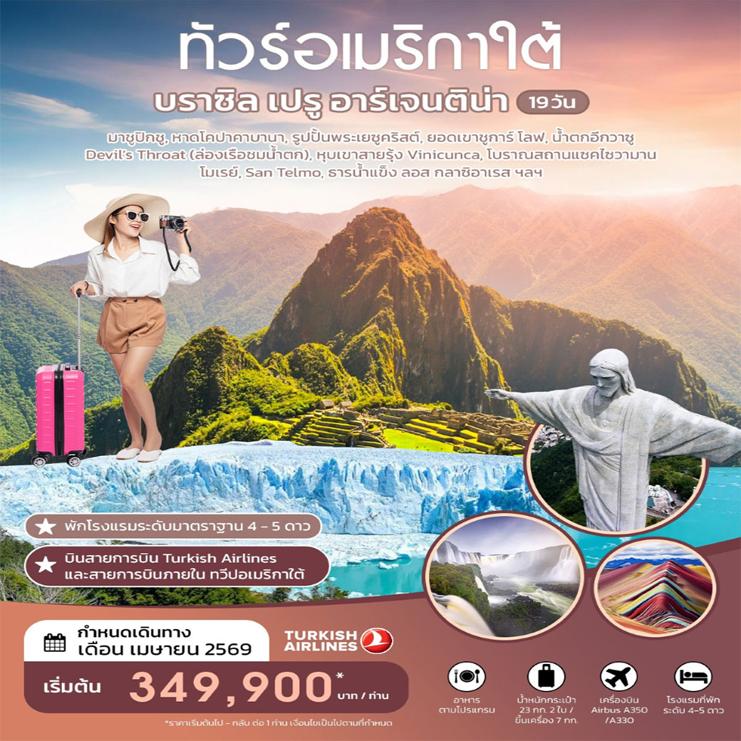 ทัวร์บราซิล ทัวร์อเมริกาใต้ บราซิล เปรู อาร์เจนติน่า 19 วัน เมษายน 2026 19วัน 15คืน (TK)