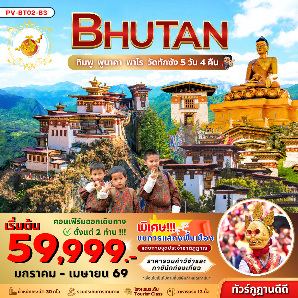 ทัวร์ภูฏาน Bhutan ทิมพู พูนาคา พาโร วัดทักซัง 5วัน 4คืน (B3)