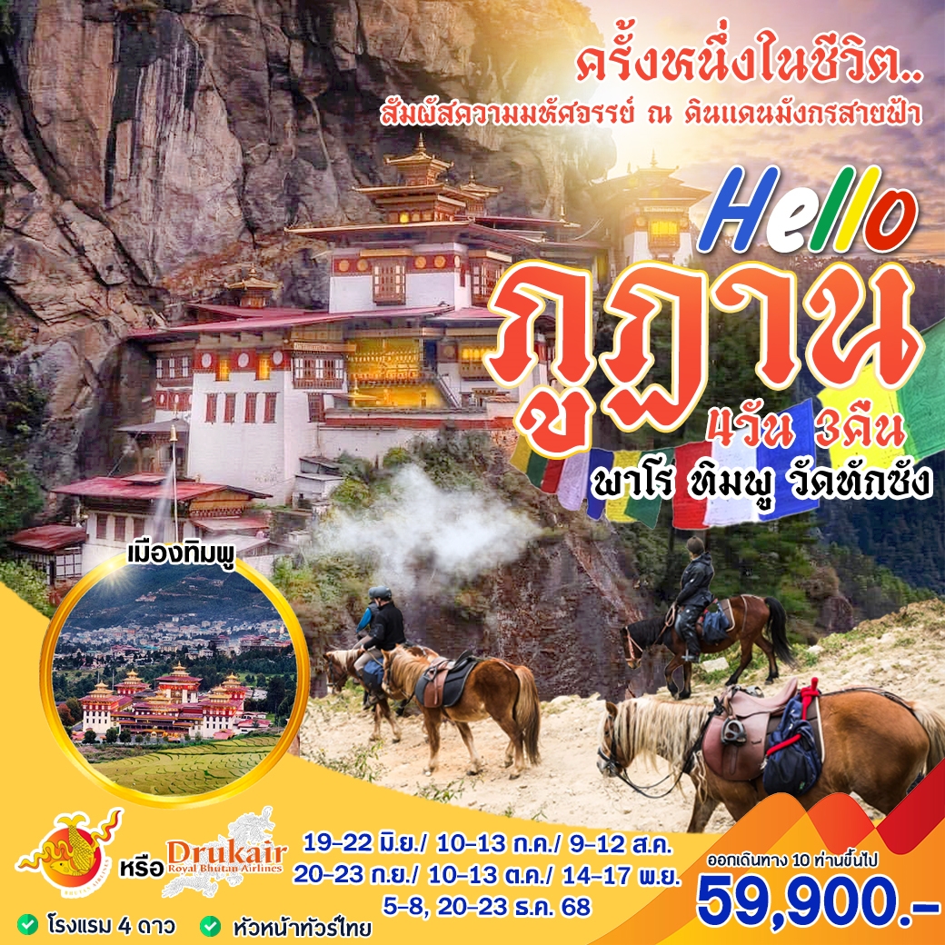 ทัวร์ภูฏาน Hello ภูฏานครั้งหนึ่งในชีวิต สัมผัสความมหัศจรรย์ 4วัน 3คืน (KB)