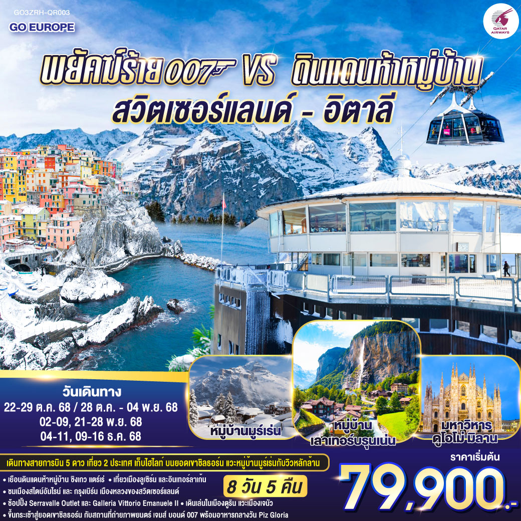 ทัวร์สวิตเซอร์แลนด์ พยัคฆ์ร้าย 007 vs ดินแดนห้าหมู่บ้าน สวิตเซอร์แลนด์ - อิตาลี 8วัน 5คืน (QR)