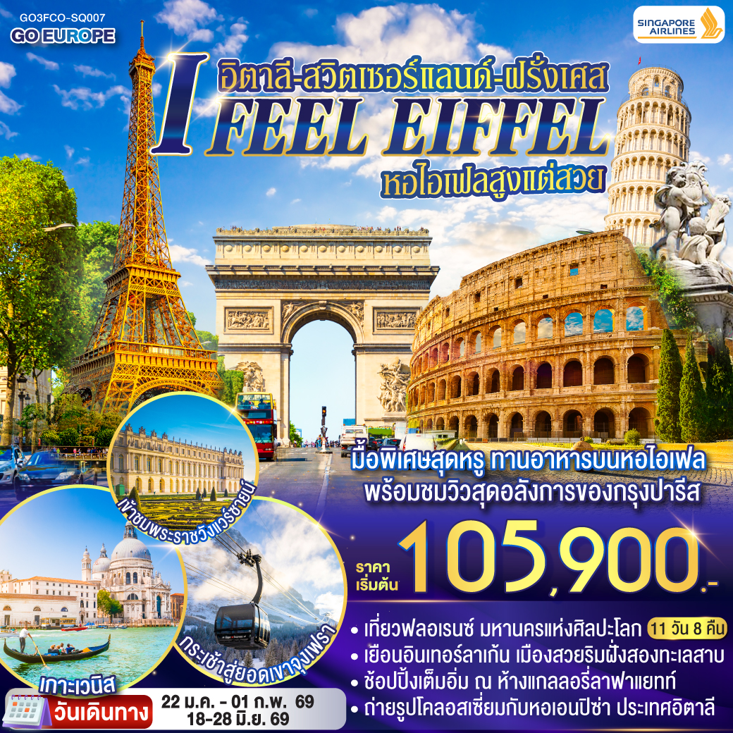 ทัวร์สวิตเซอร์แลนด์ I FEEL EIFFEL หอไอเฟลสูงแต่สวย อิตาลี-สวิตเซอร์แลนด์-ฝรั่งเศส 11วัน 8คืน (SQ)