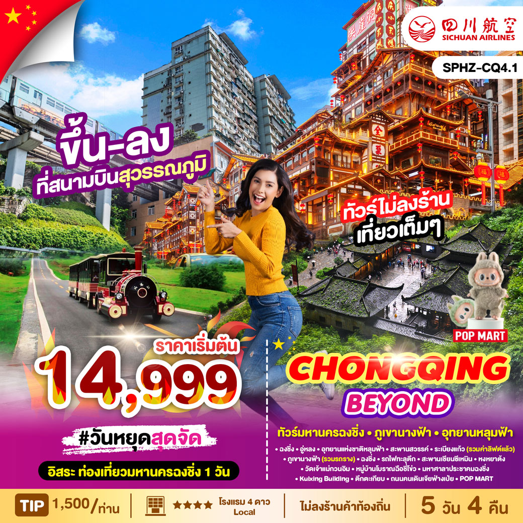 ทัวร์จีน CHONGQING BEYOND 5วัน 4คืน (3U)