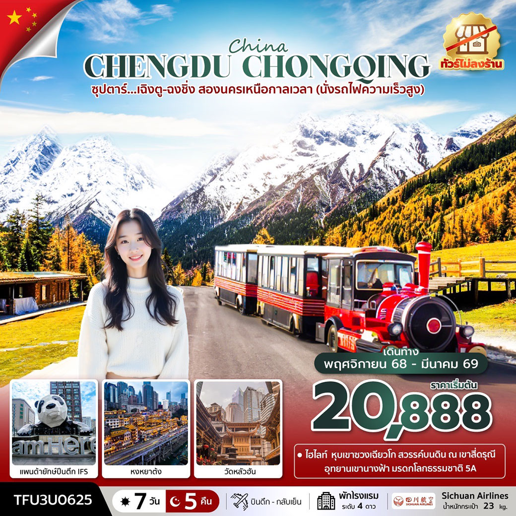 ทัวร์จีน ซุปตาร์…เฉิงตู-ฉงชิ่ง สองนครเหนือกาลเวลา 7วัน 5คืน (3U) (ทัวร์ไม่ลงร้าน)