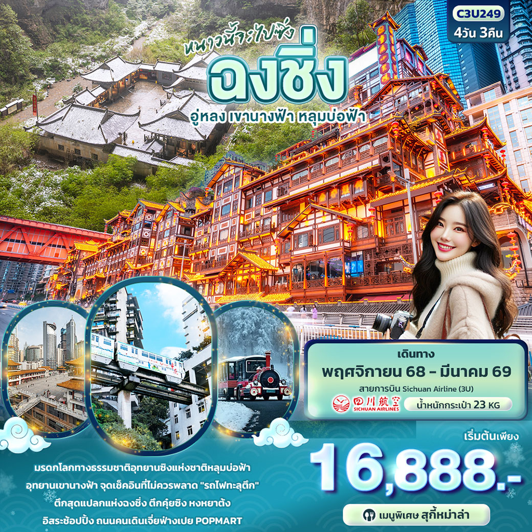 ทัวร์จีน หนาวนี้จะไปซิ่ง ฉงชิ่ง อู่หลง เขานางฟ้า หลุมบ่อฟ้า 4วัน 3คืน (3U)