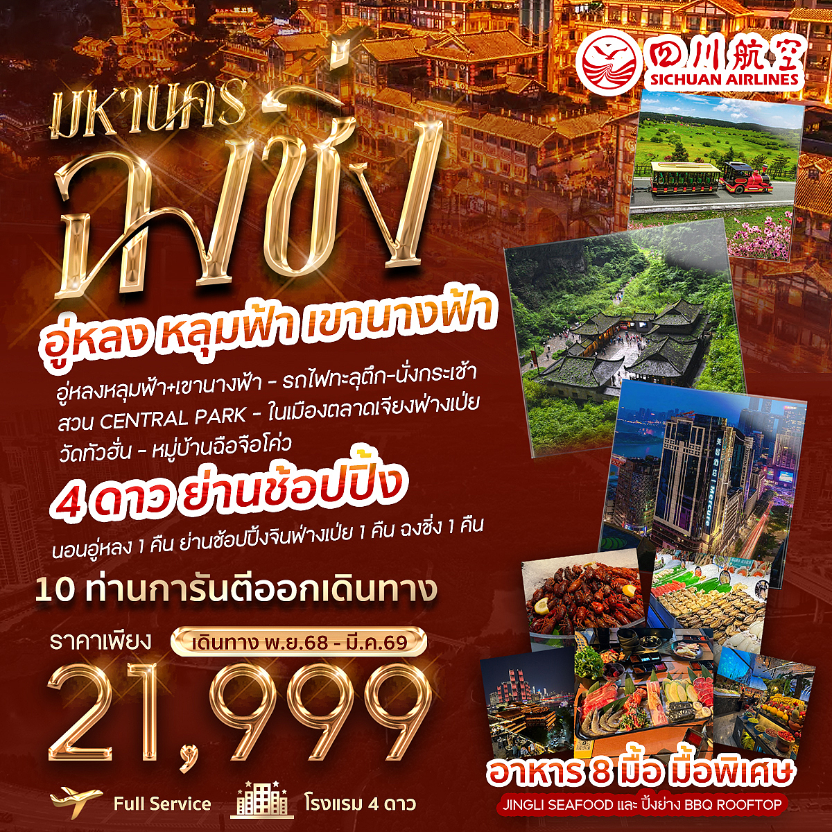 ทัวร์จีน มหานคร ฉงชิ่ง อู่หลง หลุมฟ้า เขานางฟ้า 4วัน 3คืน (3U)