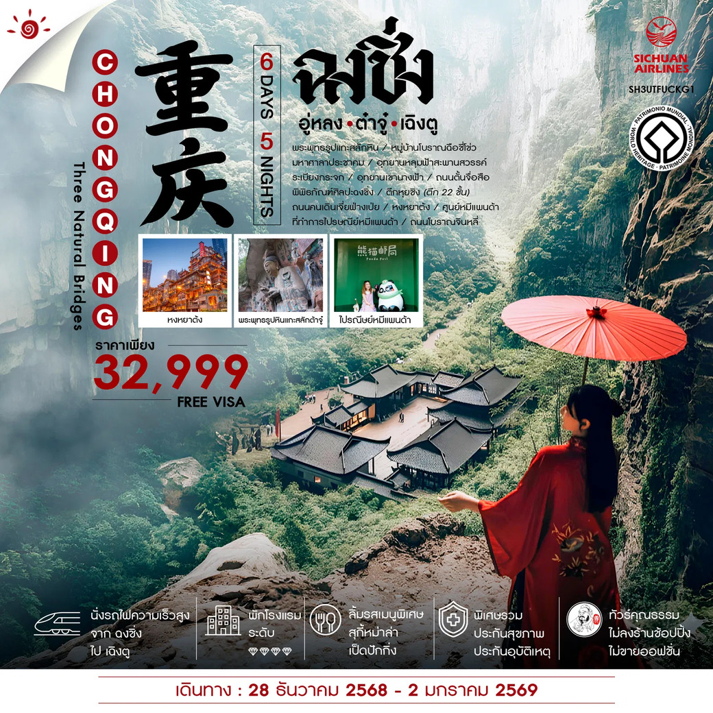 ทัวร์จีน ทัวร์คุณธรรม ฉงชิ่ง อู่หลง อุทยานหลุมฟ้าสะพานสวรรค์ ต้าจู๋ เฉิงตู 6วัน 5คืน (3U)