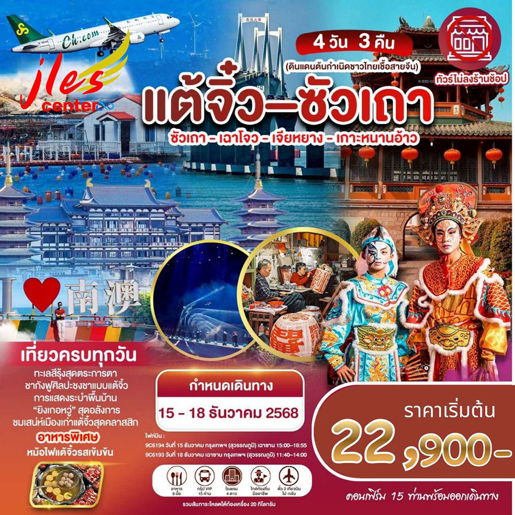 ทัวร์จีน แต้จิ๋ว - ซัวเถา เกาะหนานอ่าว อ่าวชิงอ่าว สะพานเซียงจื่อ ศาลเจ้าฮั่นเหวินกง 4วัน 3คืน (9C)