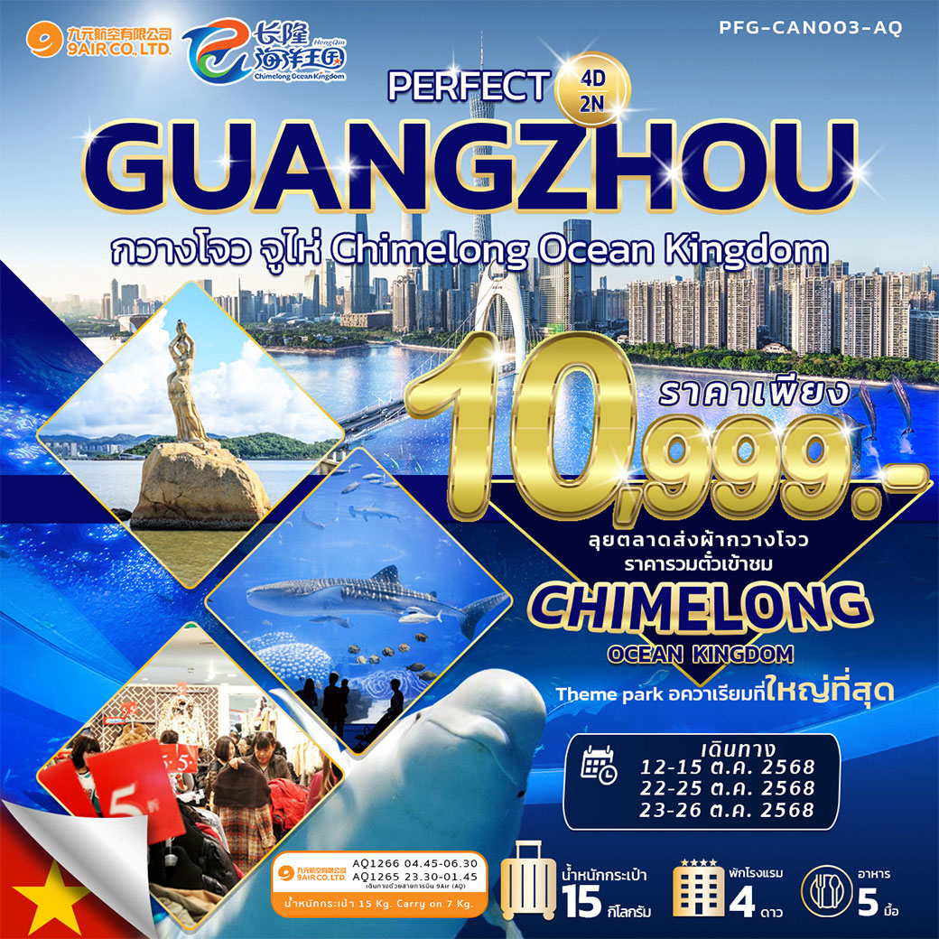 ทัวร์จีน PERFECT GUANGZHOU กวางโจว จูไห่ Chimelong Ocean Kingdom 4วัน 2คืน (AQ)
