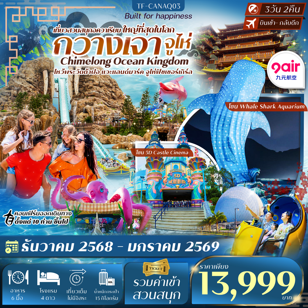 ทัวร์จีน กวางเจา-จูไห่ สวนสนุก Chimelong Ocean Kingdom 3วัน 2คืน (AQ)