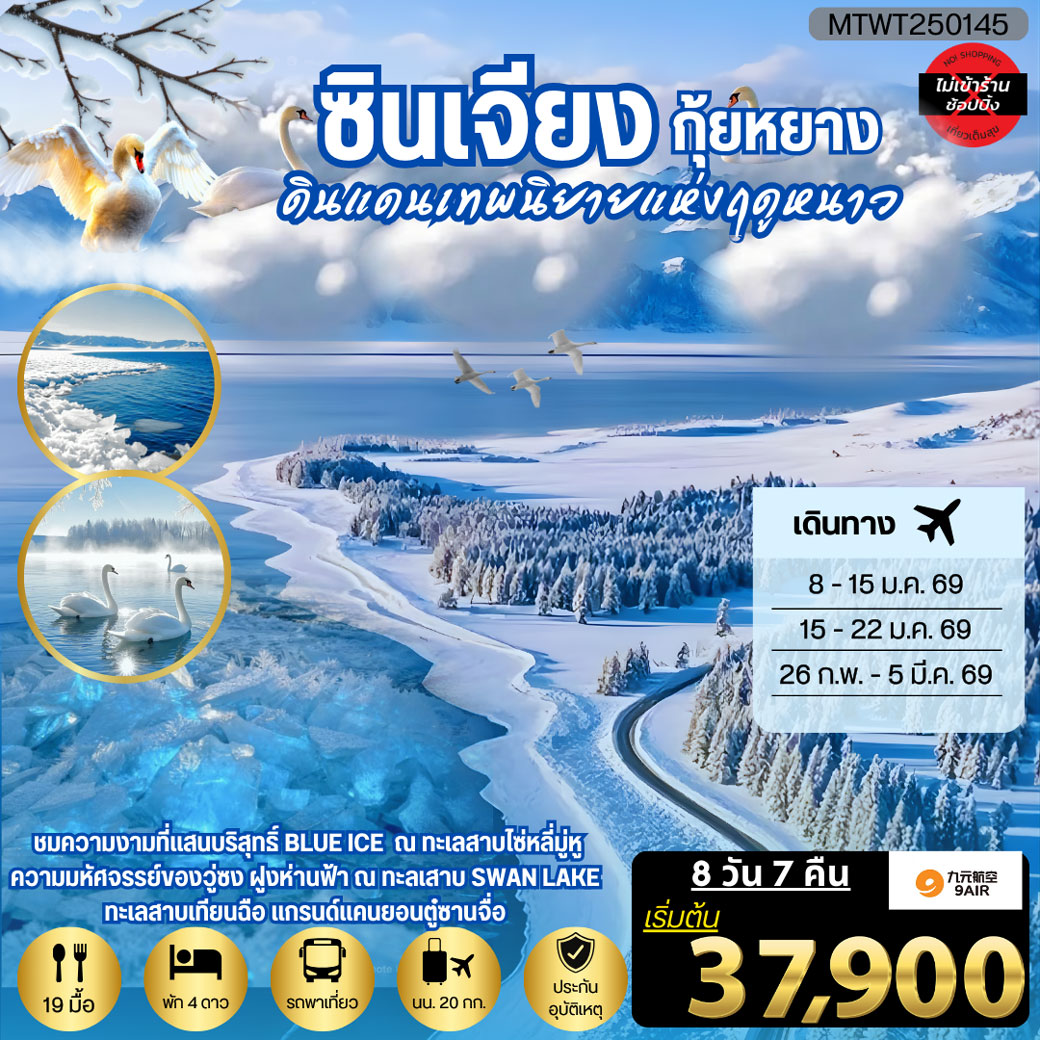 ทัวร์จีน ซินเจียง กุ้ยหยาง ดินแดนเทพนิยายแห่งฤดูหนาว 8วัน 7คืน (AQ)