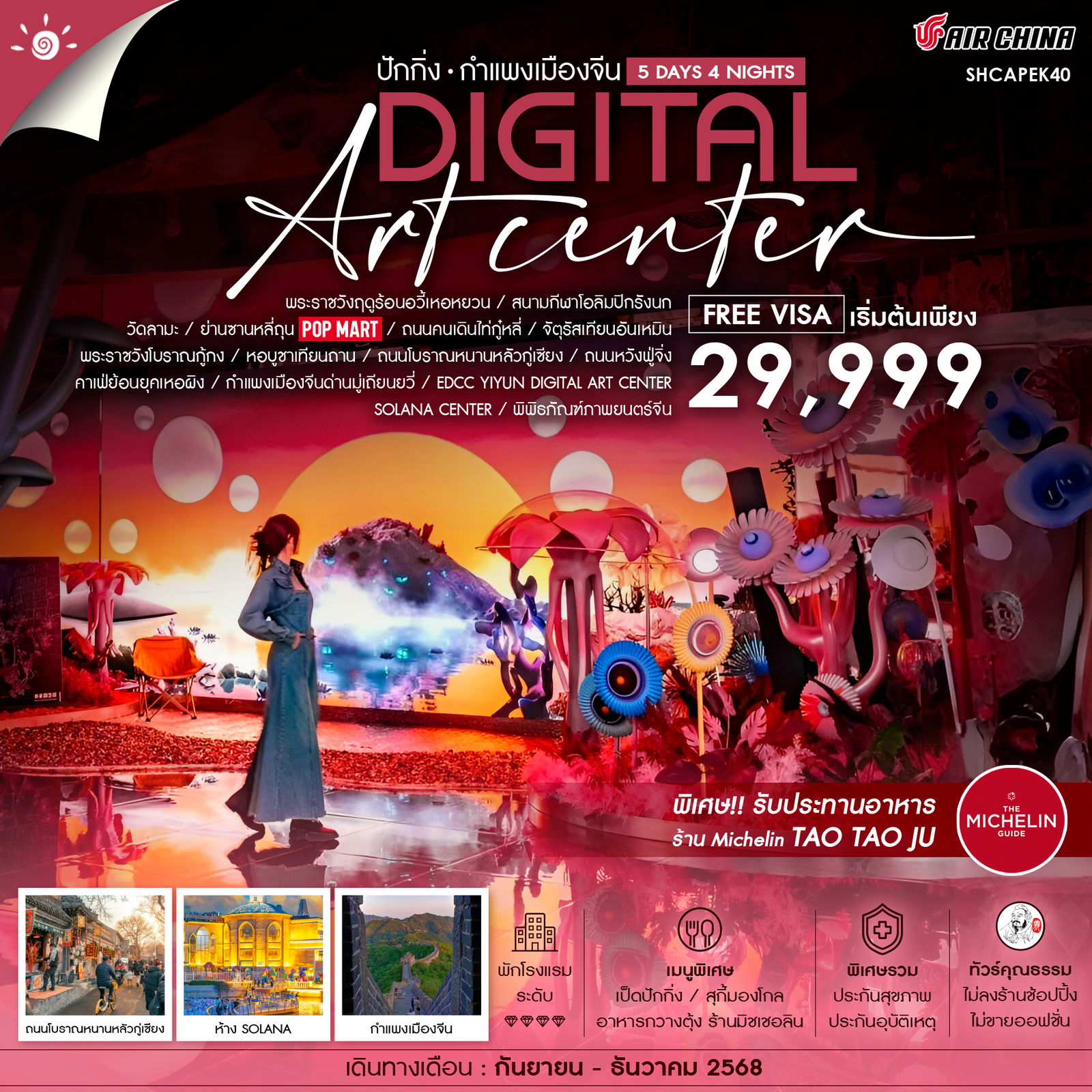 ทัวร์จีน คุณธรรม ปักกิ่ง กำแพงเมืองจีนมู่เถียนยวี่ YIYUN DIGITAL ART CENTER 5วัน 4คืน (CA)