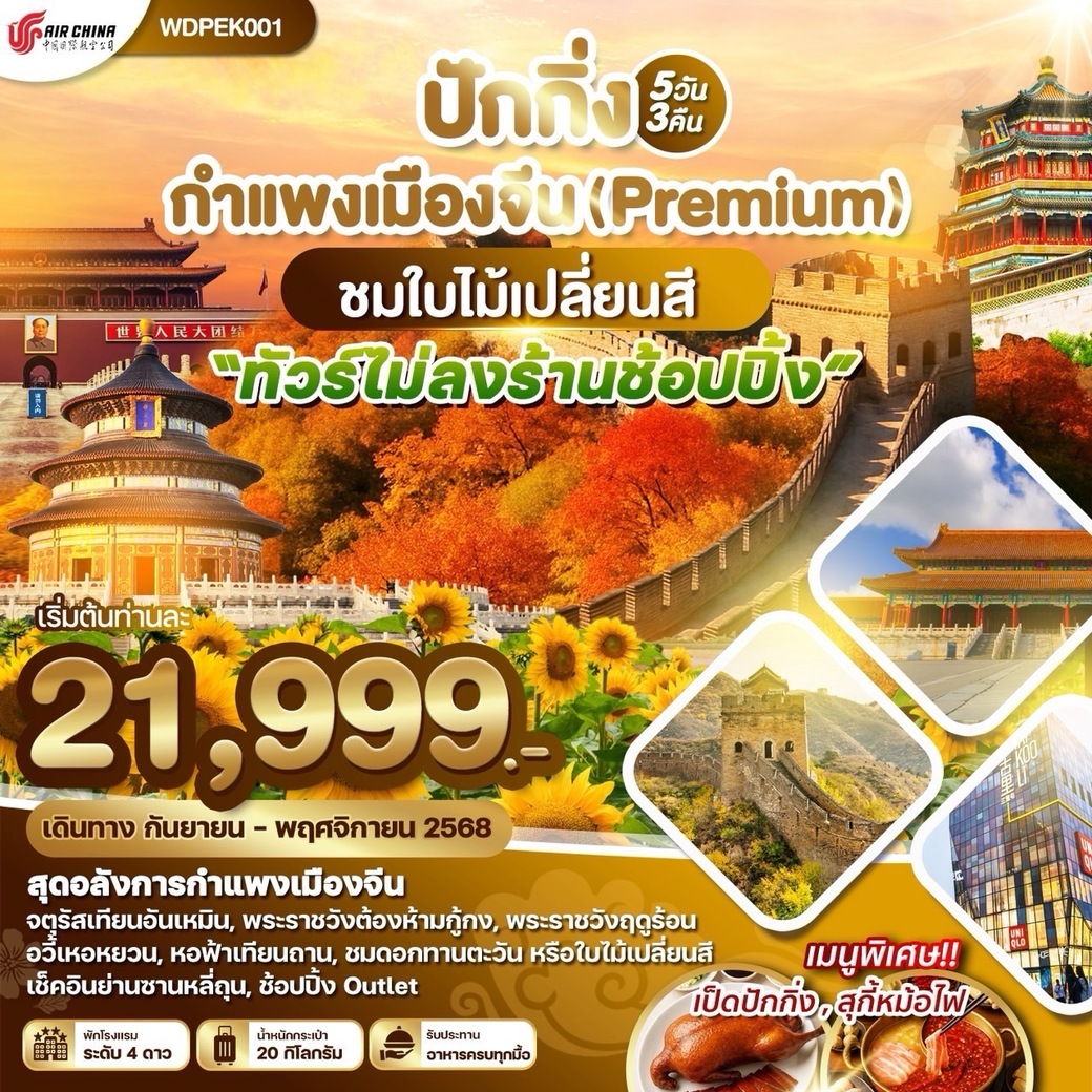 ทัวร์จีน ปักกิ่ง กำแพงเมืองจีน ชมใบไม้เปลี่ยนสี 5วัน 3คืน (CA)