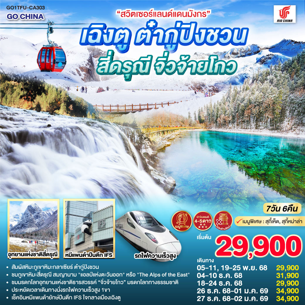 ทัวร์จีน “สวิตเซอร์แลนด์แดนมังกร” เฉิงตู ต๋ากู่ปิงชวน สี่ดรุณี จิ่วจ้ายโกว *ไม่ลงร้านช้อป* 7วัน 6คืน (CA)