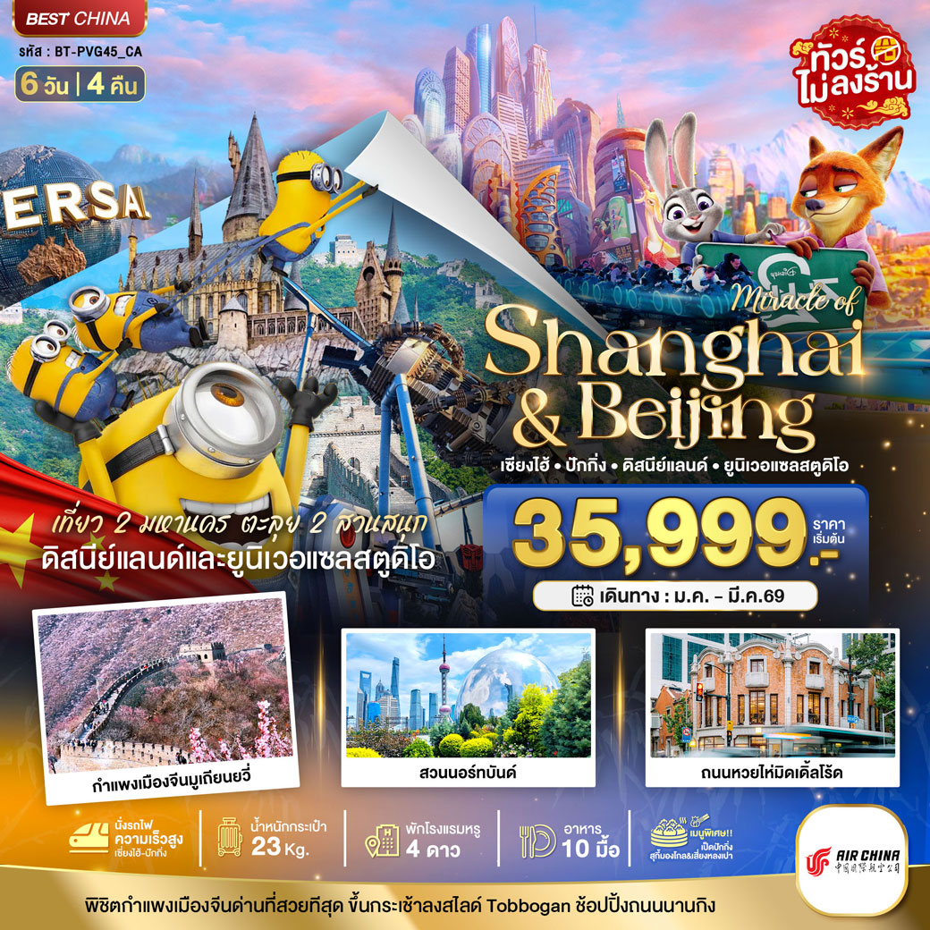 ทัวร์จีน มหัศจรรย์...เซี่ยงไฮ้ ปักกิ่ง 2 สวนสนุก 6วัน 4คืน (CA)