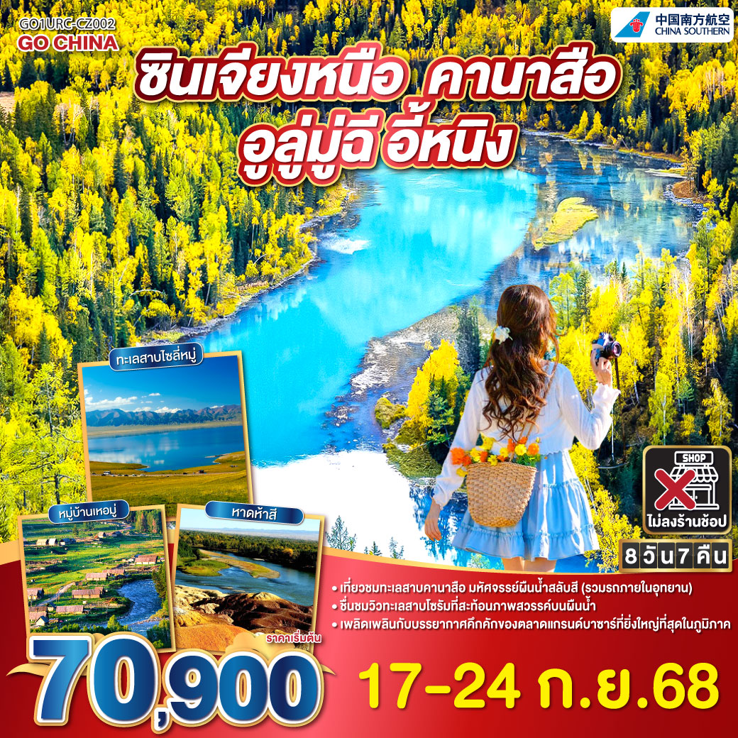 ทัวร์จีน ซินเจียง คานาสือ อูลู่มู่ฉี อี้หนิง 8วัน 7คืน (CZ)