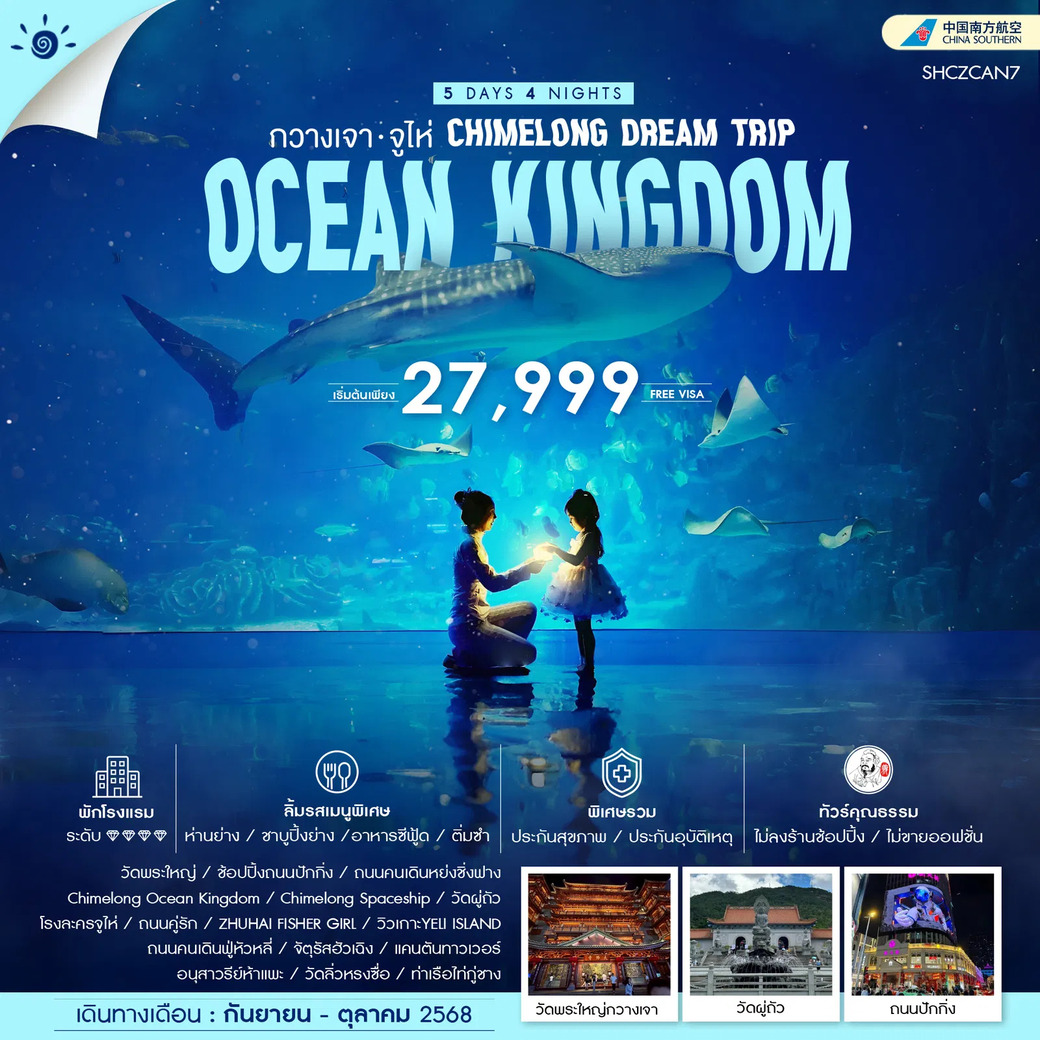 ทัวร์จีน คุณธรรม CHIMELONG DEAM TRIP กวางเจา จูไห่ 5วัน 4คืน (CZ)