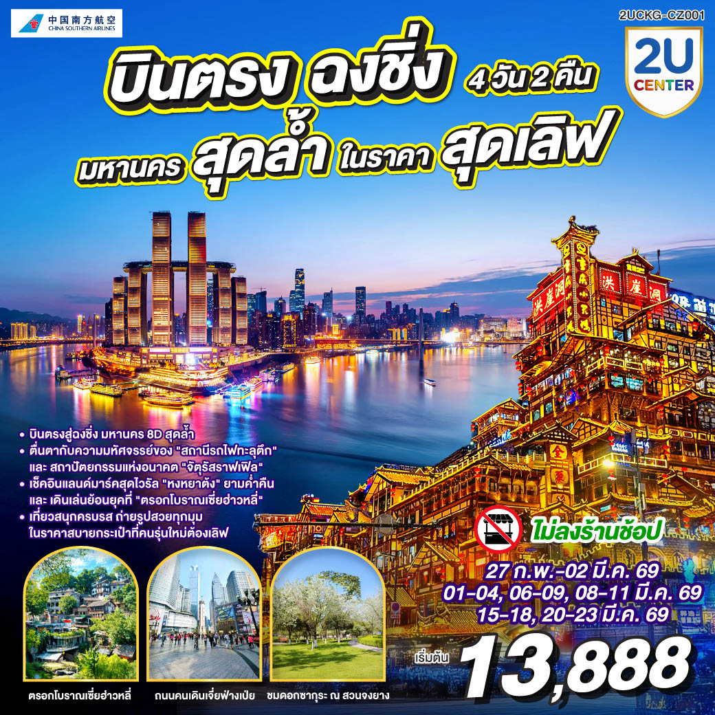 ทัวร์จีน บินตรงฉงชิ่ง มหานครสุดล้ำ ในราคาสุดเลิฟ 4วัน 2คืน (CZ)