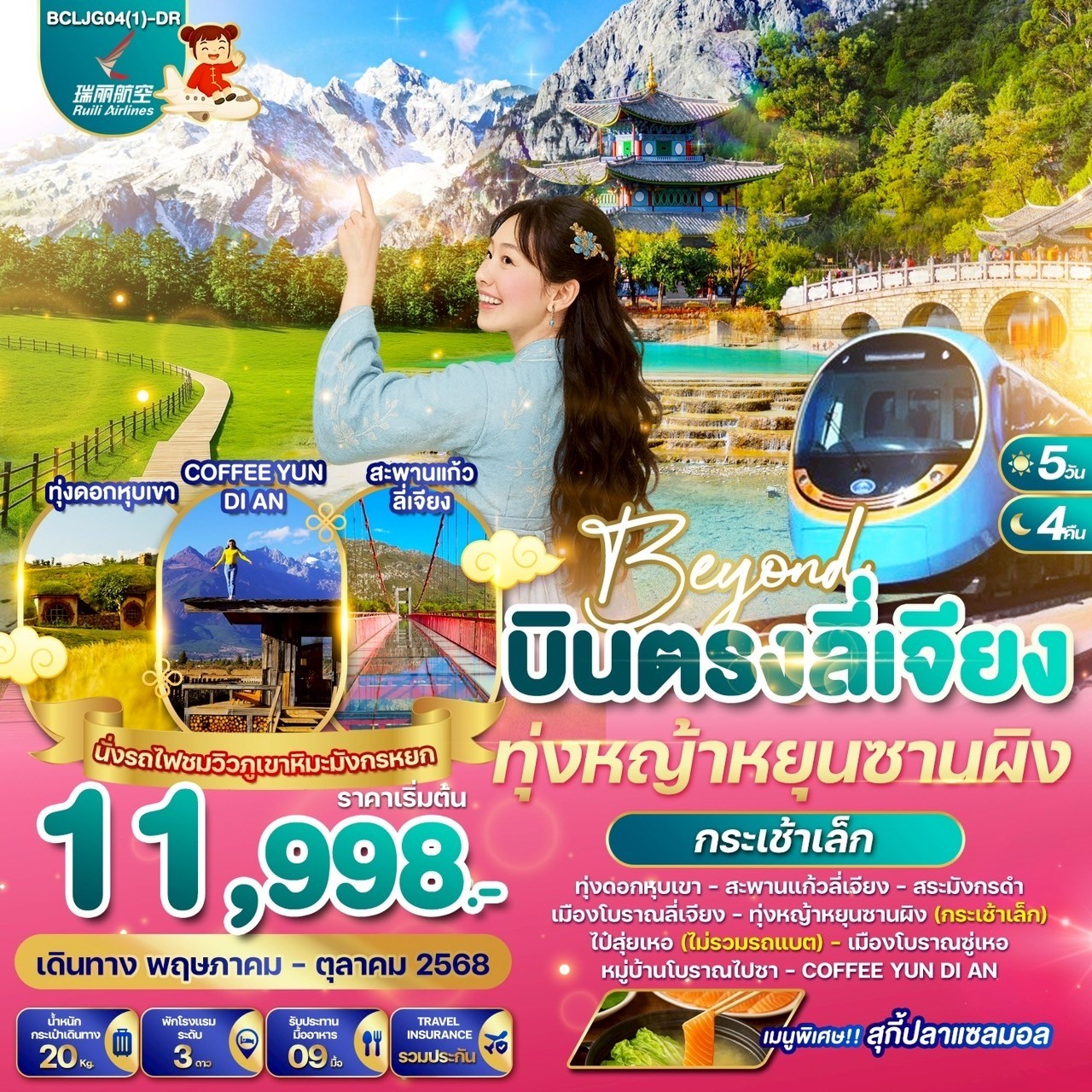 ทัวร์จีน Beyond บินตรงลี่เจียง ทุ่งหญ้าหยุนซานผิง(กระเช้าเล็ก) 5วัน 4คืน (DR)