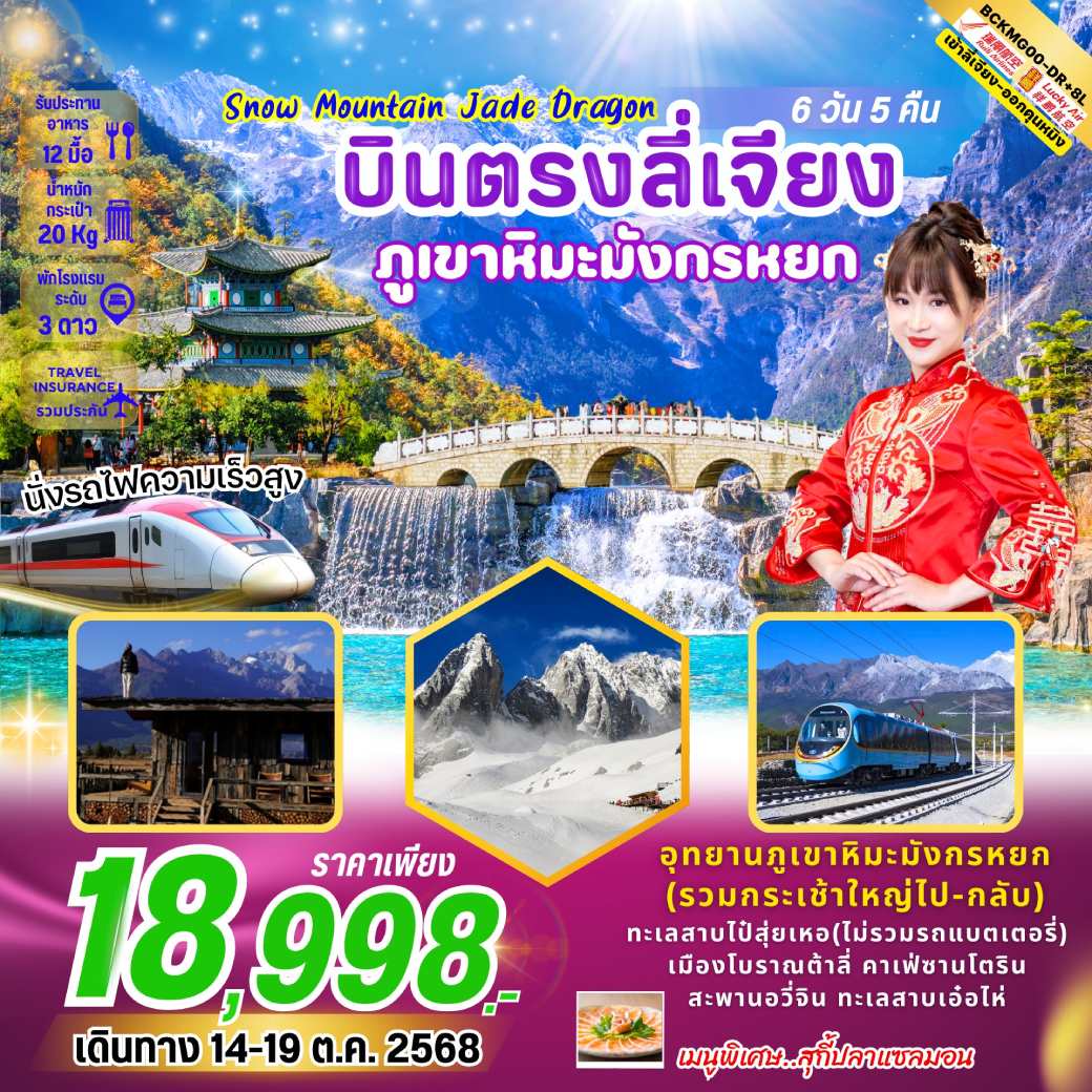 ทัวร์จีน Snow Mountain Jade Dragon บินตรงลี่เจียง ต้าลี่ ภูเขาหิมะมังกรหยก นั่งรถไฟชมวิวภูเขาหิมะมังกรหยก 6วัน 5คืน (DR,8L)