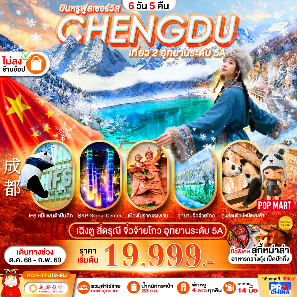 ทัวร์จีน เฉิงตู - สี่ดรุณี -จิ่วจ้ายโกว-อุทยานระดับ5A 6วัน 5คืน (EU)