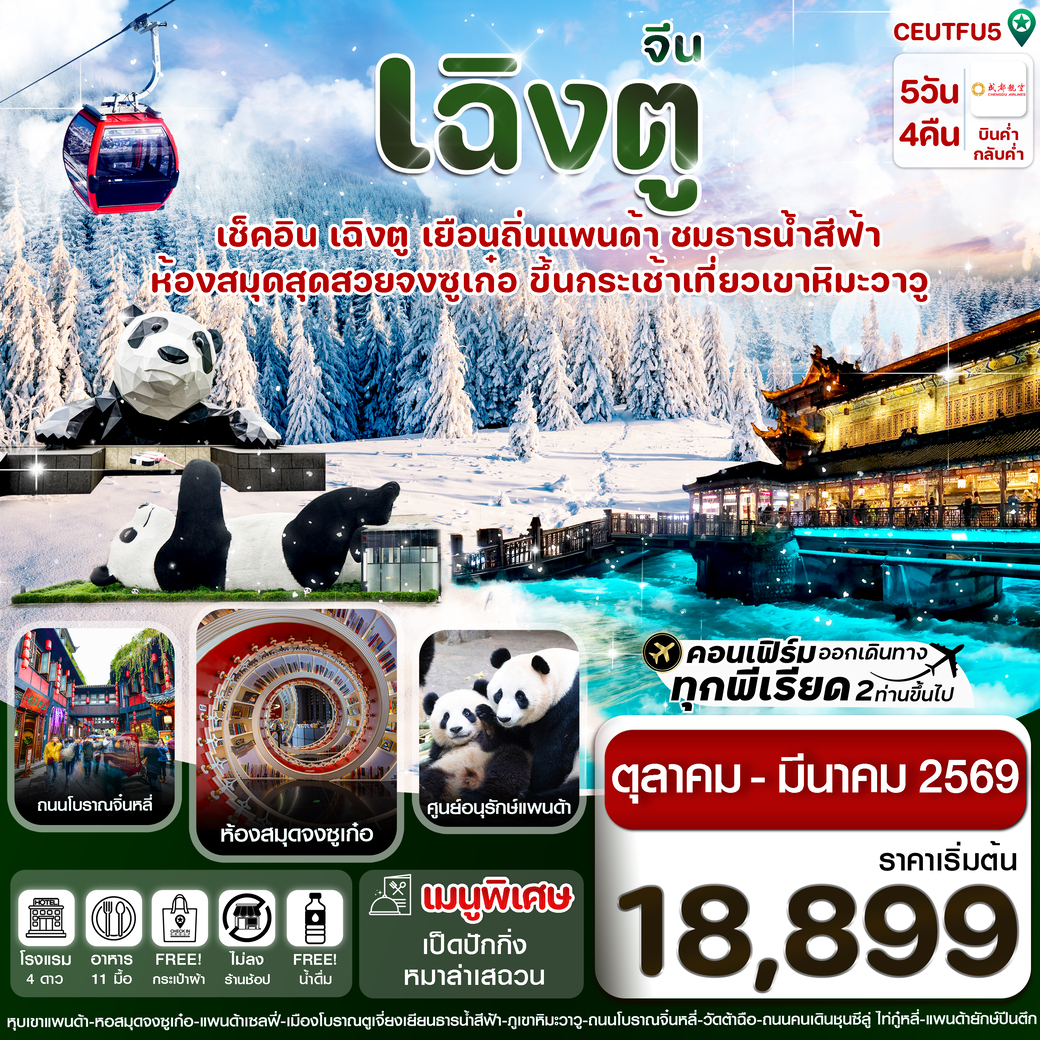 ทัวร์จีน เฉิงตู ศูนย์หมีแพนด้า เขาวาวูซาน (ไม่ลงร้าน) 5วัน 4คืน (EU)