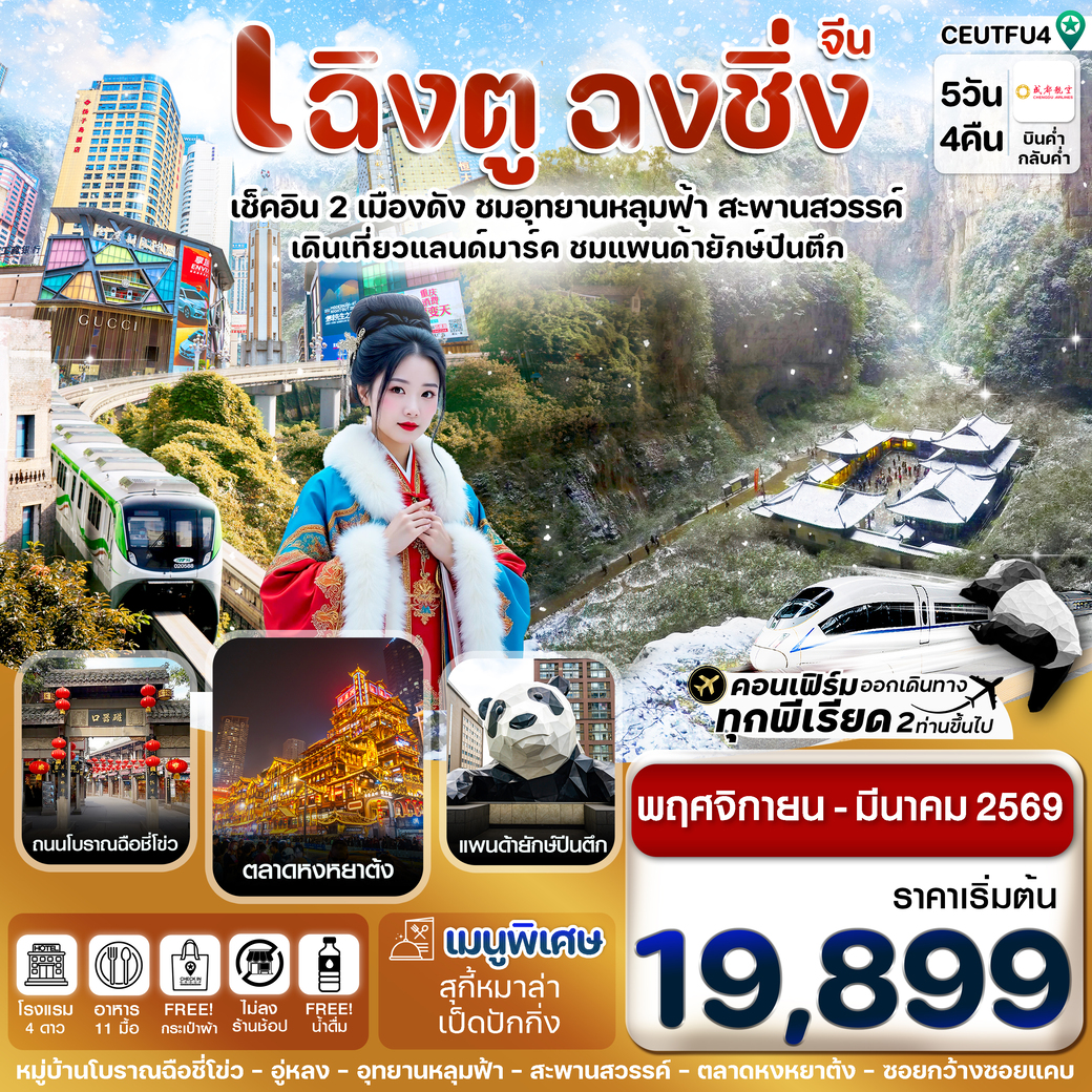 ทัวร์จีน เฉิงตู ฉงชิ่ง อุทยานหลุมฟ้า 5วัน 4คืน (EU)