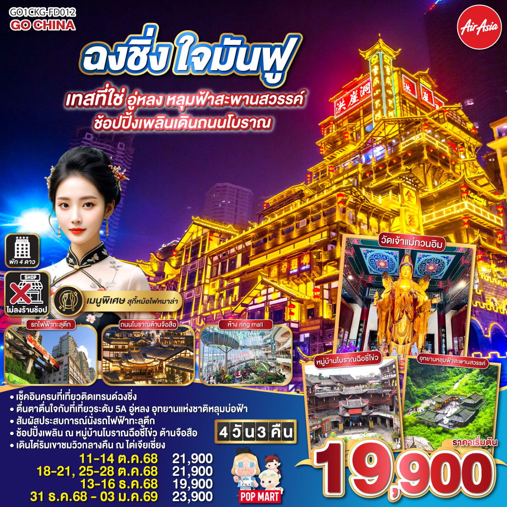 ทัวร์จีน ฉงชิ่ง ใจมันฟู เทสที่ใช่ อู่หลง หลุมฟ้าสะพานสวรรค์ ช้อปปิ้งเพลินเดินถนนโบราณ 4วัน 3คืน (FD)